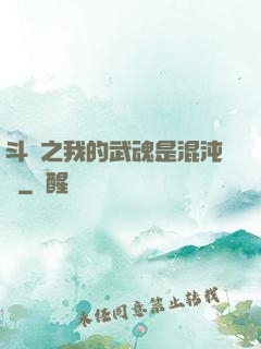 斗羅之我的武魂是混沌鐘