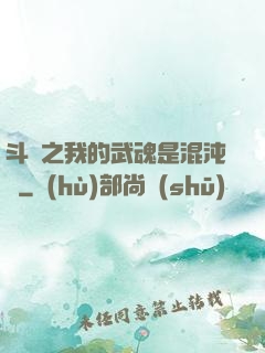 斗羅之我的武魂是混沌鐘