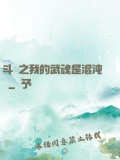 斗羅之我的武魂是混沌鐘