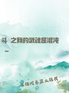 斗羅之我的武魂是混沌鐘