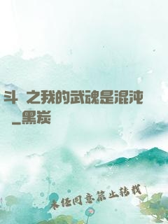斗羅之我的武魂是混沌鐘
