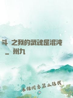 斗羅之我的武魂是混沌鐘