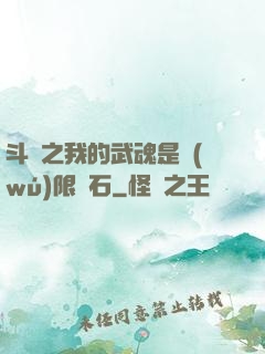 斗羅之我的武魂是無(wú)限寶石