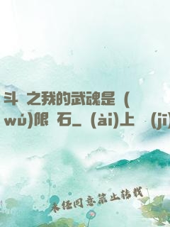 斗羅之我的武魂是無(wú)限寶石