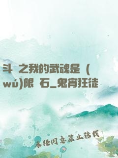 斗羅之我的武魂是無(wú)限寶石