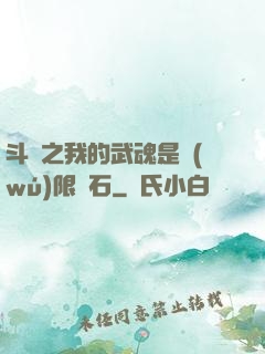斗羅之我的武魂是無(wú)限寶石
