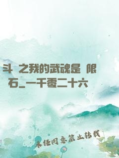 斗羅之我的武魂是無限寶石
