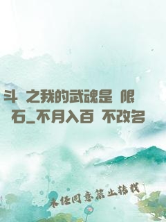 斗羅之我的武魂是無限寶石