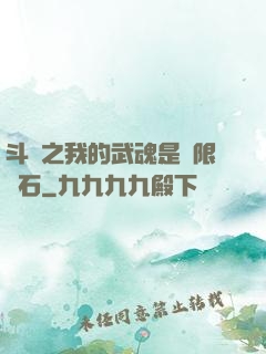 斗羅之我的武魂是無限寶石