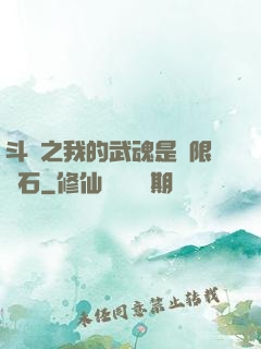 斗羅之我的武魂是無限寶石