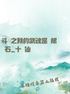 斗羅之我的武魂是無限寶石