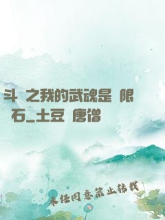 斗羅之我的武魂是無限寶石