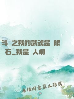 斗羅之我的武魂是無限寶石