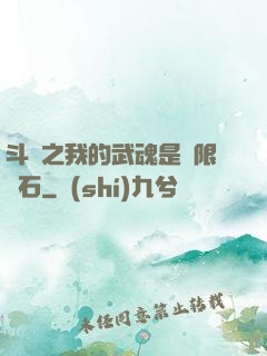 斗羅之我的武魂是無限寶石