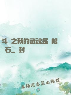 斗羅之我的武魂是無限寶石