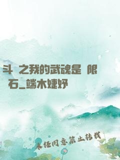 斗羅之我的武魂是無限寶石