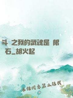 斗羅之我的武魂是無限寶石