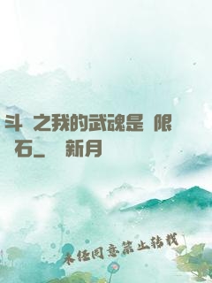 斗羅之我的武魂是無限寶石