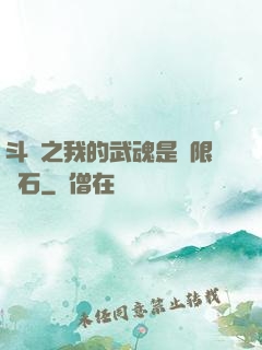 斗羅之我的武魂是無限寶石