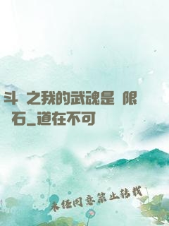 斗羅之我的武魂是無限寶石
