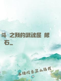 斗羅之我的武魂是無限寶石