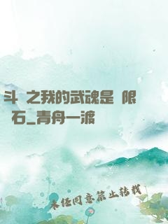 斗羅之我的武魂是無限寶石
