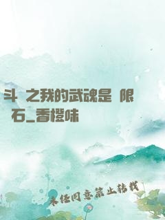 斗羅之我的武魂是無限寶石