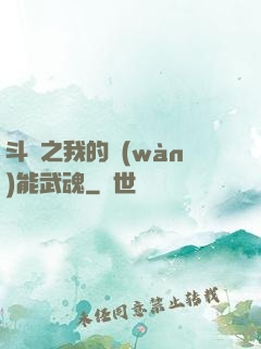 斗羅之我的萬(wàn)能武魂