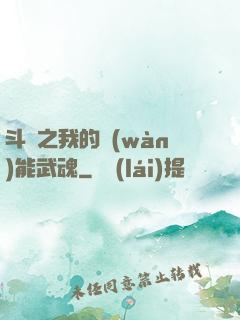 斗羅之我的萬(wàn)能武魂