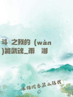 斗羅之我的萬(wàn)能武魂