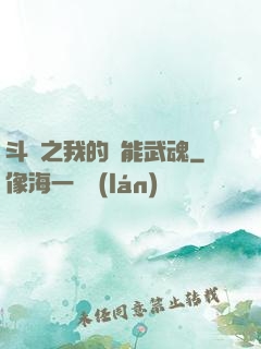 斗羅之我的萬能武魂