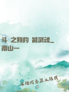 斗羅之我的萬能武魂