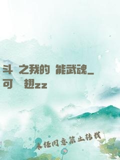 斗羅之我的萬能武魂