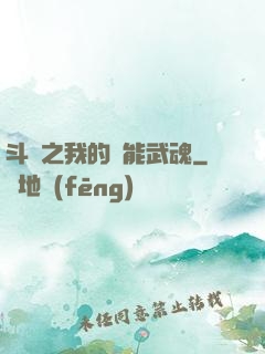 斗羅之我的萬能武魂