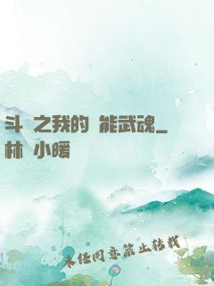 斗羅之我的萬能武魂