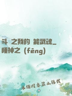 斗羅之我的萬能武魂