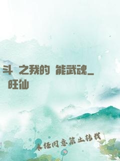 斗羅之我的萬能武魂