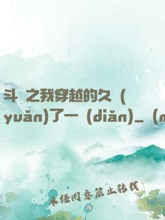 斗羅之我穿越的久遠(yuǎn)了一點(diǎn)