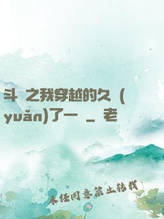 斗羅之我穿越的久遠(yuǎn)了一點