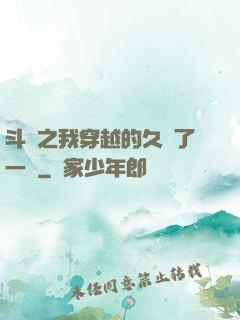 斗羅之我穿越的久遠了一點