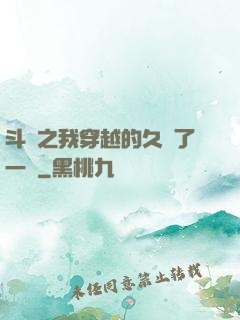 斗羅之我穿越的久遠了一點