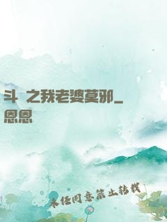 斗羅之我老婆莫邪