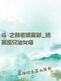 斗羅之我老婆莫邪