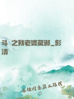 斗羅之我老婆莫邪