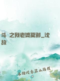 斗羅之我老婆莫邪