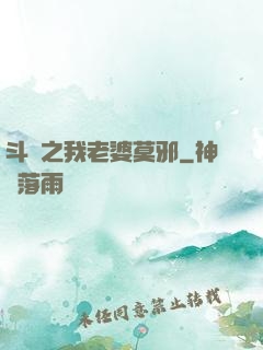 斗羅之我老婆莫邪