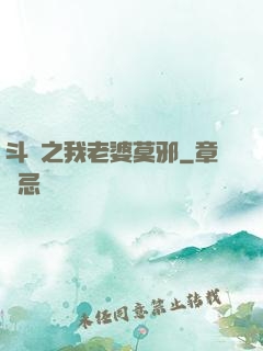 斗羅之我老婆莫邪