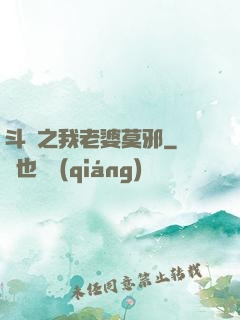 斗羅之我老婆莫邪