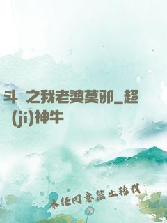 斗羅之我老婆莫邪