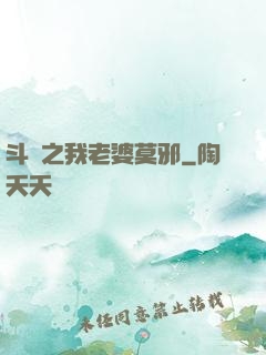 斗羅之我老婆莫邪